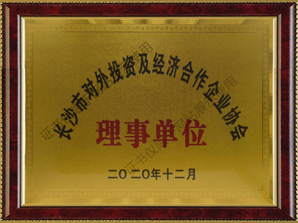 理事单位-长沙市对外投资及谋划相助企业协会