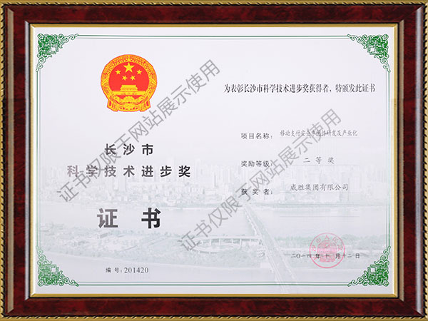 威胜集团-移动支付清静中心件研发及工业化项目获得长沙市科学前进奖二等奖