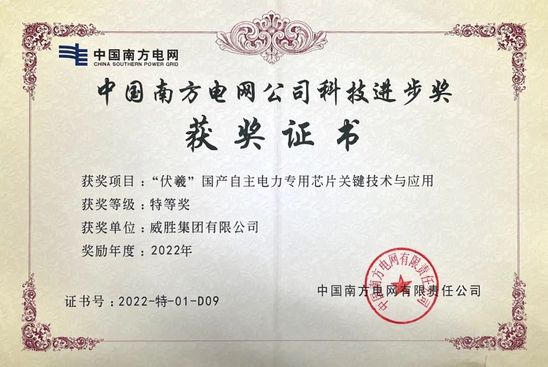 新年喜讯|威胜集团荣获中国南方电网公司科技前进奖特等奖。。。。。。