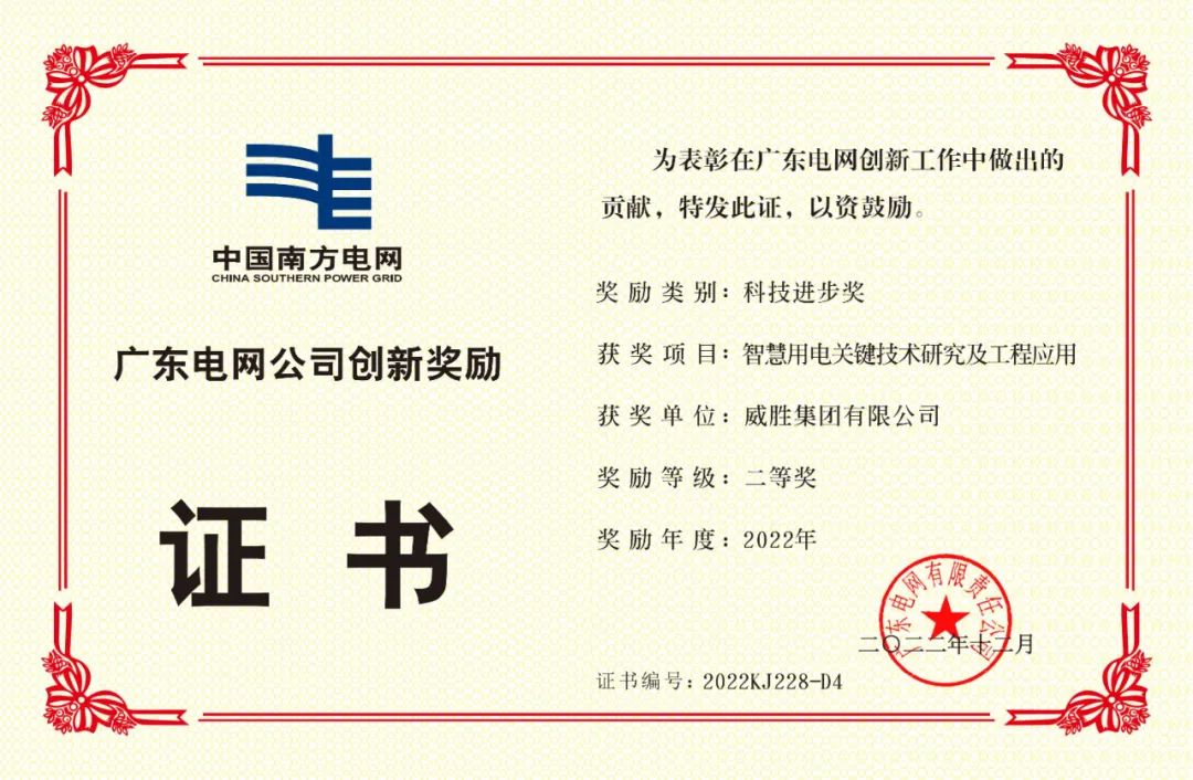 以立异促生长|威胜集团荣获多个手艺立异奖项