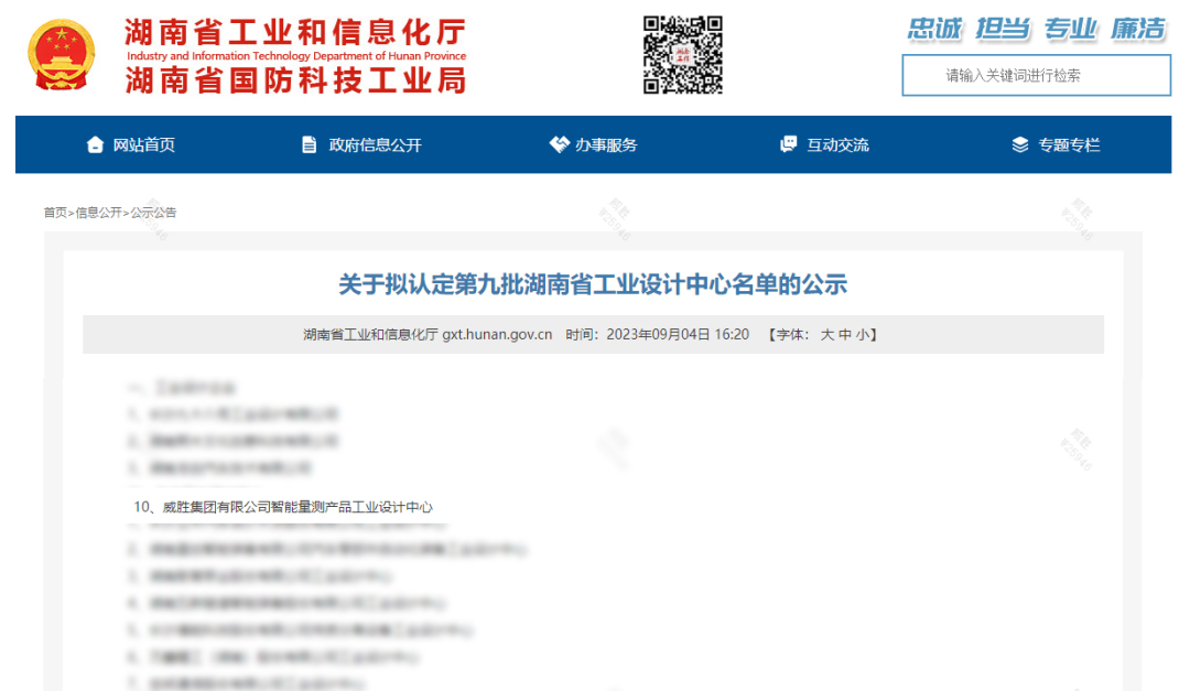 威胜集团上榜第九批湖南省企业工业设计中心名单 - 威胜集团有限公司