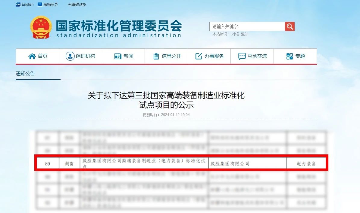 喜讯|威胜集团上榜国家高端装备制造业标准化试点名单