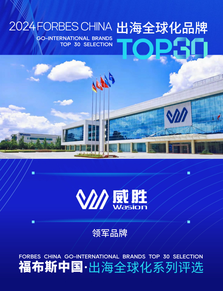 喜讯！ 威胜荣登2024福布斯中国出海全球化领军品牌TOP30榜单 - 威胜集团有限公司