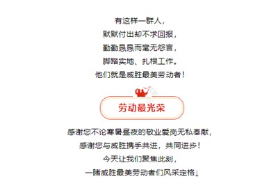 模范就在身边，，，，向威胜最美劳动者们致敬！