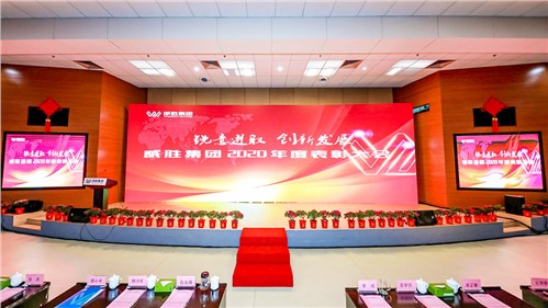 锐意进取 立异生长 | 威胜集团盛大举行2020年度总结表扬大会