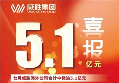 喜报|七月，，，，威胜外洋公司合计中标、续标总金额逾5.1亿