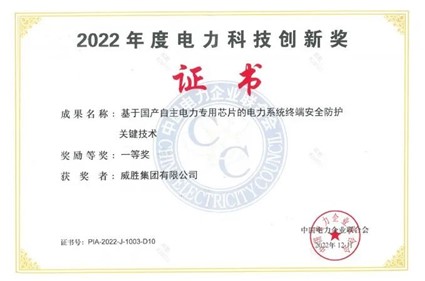 喜讯|威胜集团荣获电力科技立异奖一等奖