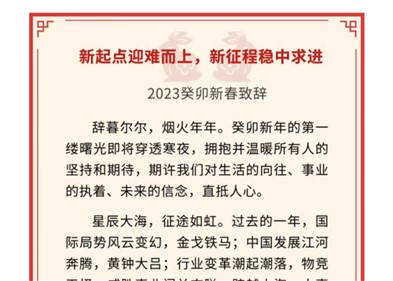 新起点迎难而上，，，，，新征程稳中求进｜威胜控股董事局主席吉为先生2023癸卯新春致辞