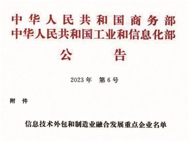 喜讯｜威胜集团入选天下信息手艺外包和制造业融合生长重点企业