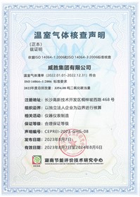 威胜集团顺遂获得湖南节能评价手艺研究中心温室气体核查声明
