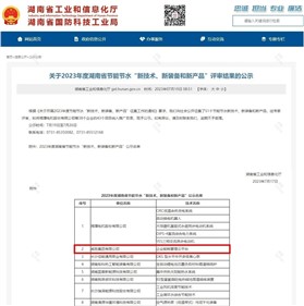 威胜集团上榜2023年度湖南省节能节水“新手艺、新装备和新产品”名单