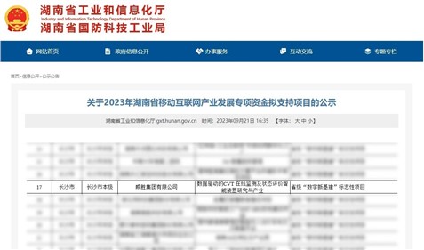 喜讯|威胜集团获湖南省移动互联网工业生长专项资金支持