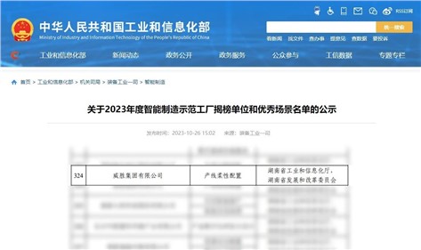 喜讯|威胜集团再次入围国家级智能制造优异场景名单！