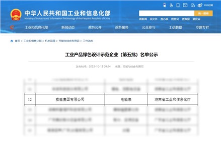 喜讯|威胜集团获评国家级工业产品绿色设计树模企业！