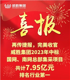 再传喜报，，，完善收官|威胜集团2023年中标国网、南网总部集采项目共计7.95亿元，，，排名行业第一