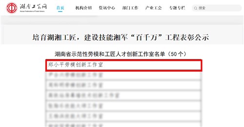 威胜集团获评湖南省树模性劳模和工匠人才立异事情室