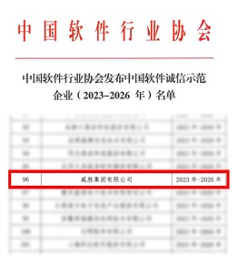 喜讯|威胜集团获评“中国软件诚信树模企业”