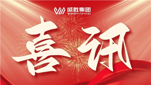 喜讯 | 威胜集团荣获共青团长沙市委“号手岗队”立功大竞赛三项声誉