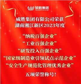 喜讯|威胜集团荣获湖南湘江新区多项声誉