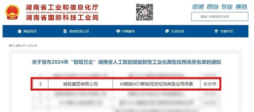 喜讯|威胜集团上榜2024年“智赋万企”湖南省人工智能赋能新型工业化典范应用场景名单