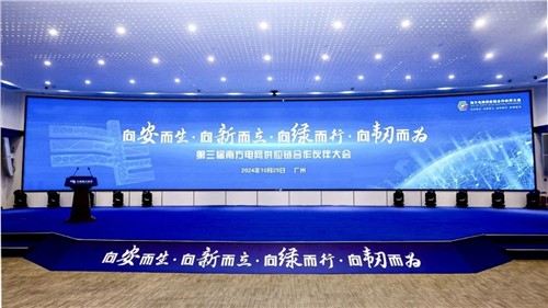 威胜集团出席第三届南方电网供应链相助同伴大会