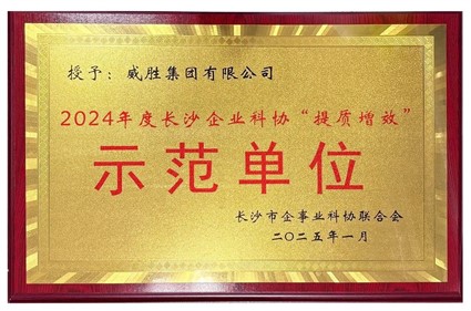 喜讯|威胜集团荣获2024年度长沙企业科协“提质增效”树模单位
