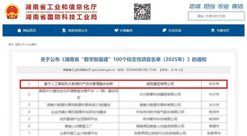 喜讯|威胜集团上榜湖南省“数字新基建”100个标记性项目名单